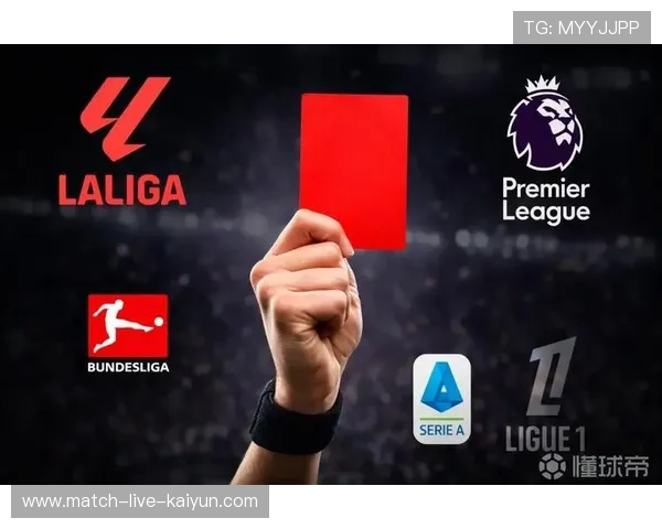 西甲红牌数量领跑欧洲五大联赛，裁判尺度严厉引发争议